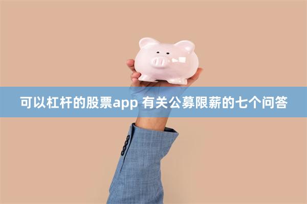 可以杠杆的股票app 有关公募限薪的七个问答