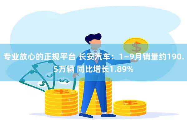 专业放心的正规平台 长安汽车：1—9月销量约190.5万辆 同比增长1.89%