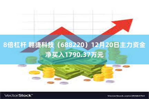 8倍杠杆 翱捷科技（688220）12月20日主力资金净买入1790.37万元