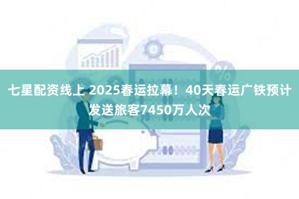 七星配资线上 2025春运拉幕！40天春运广铁预计发送旅客7450万人次